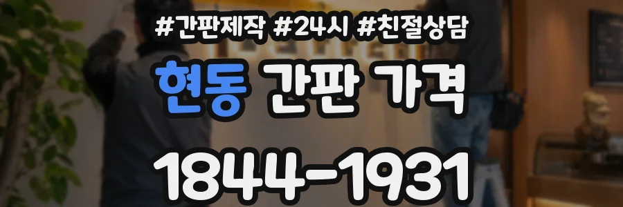 현동 간판 가격