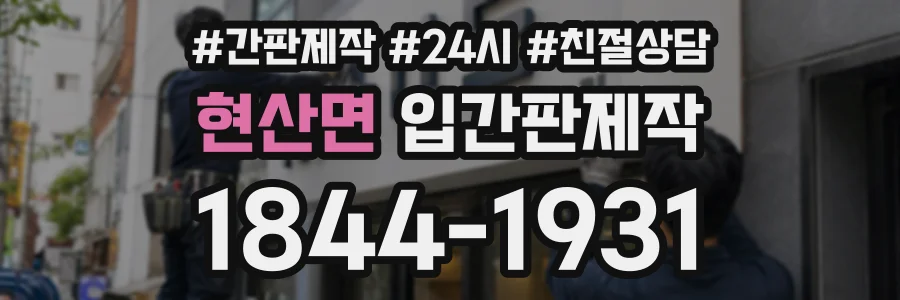 현산면 입간판제작 상담 전화 1844-1931