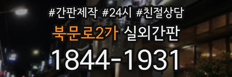 북문로2가 실외간판 상담 전화 1844-1931