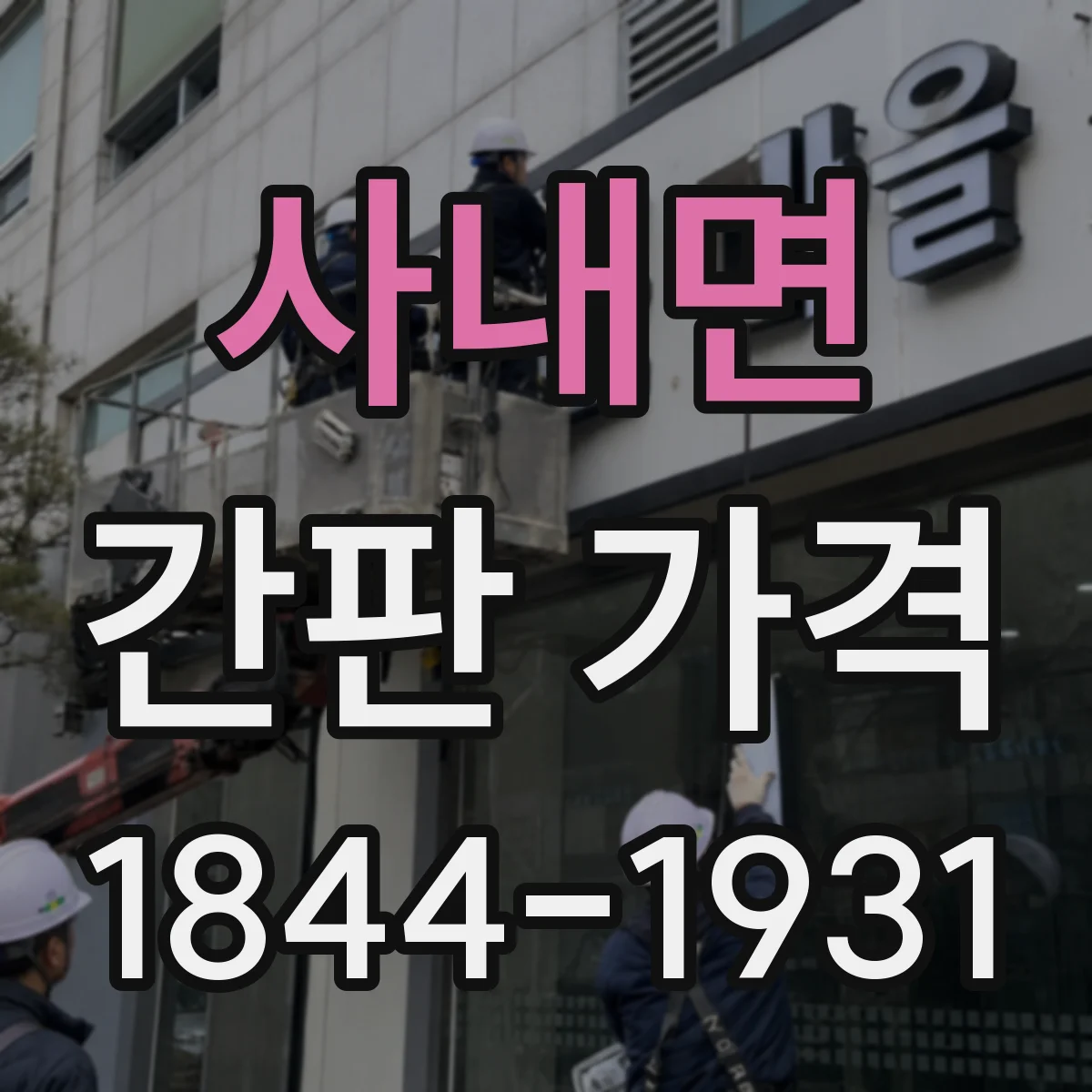사내면 간판 가격