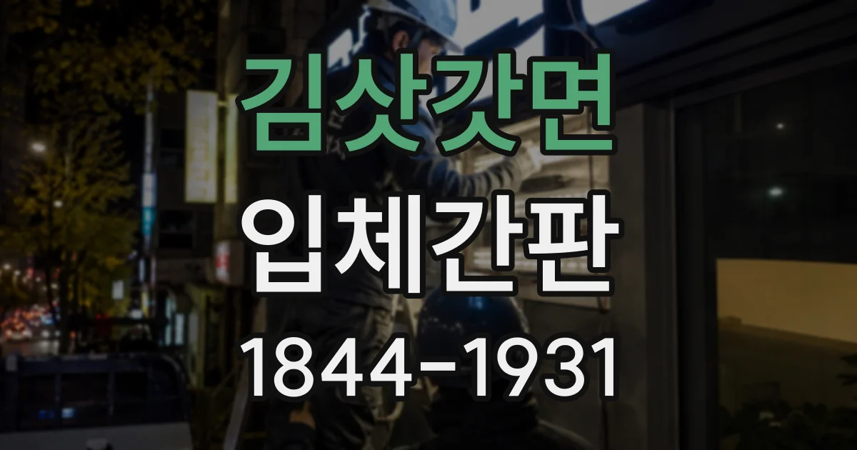 김삿갓면 입체간판