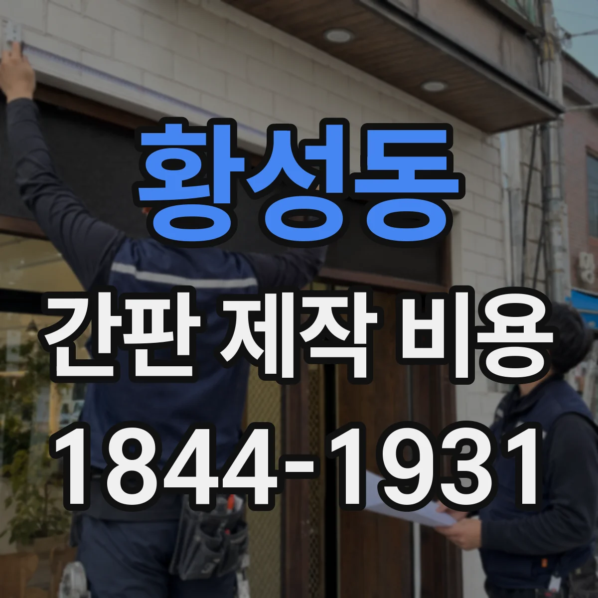 황성동 간판 제작 비용