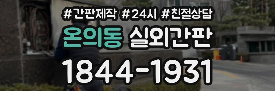 온의동 실외간판 상담 전화 1844-1931