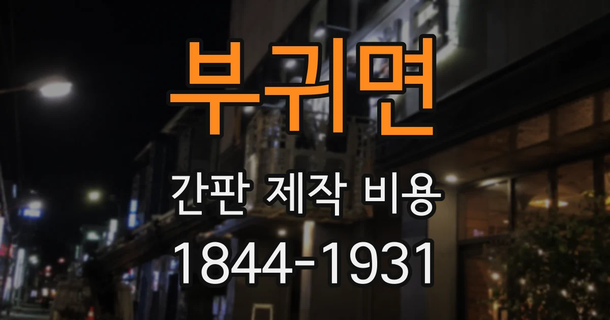 부귀면 간판 제작 비용