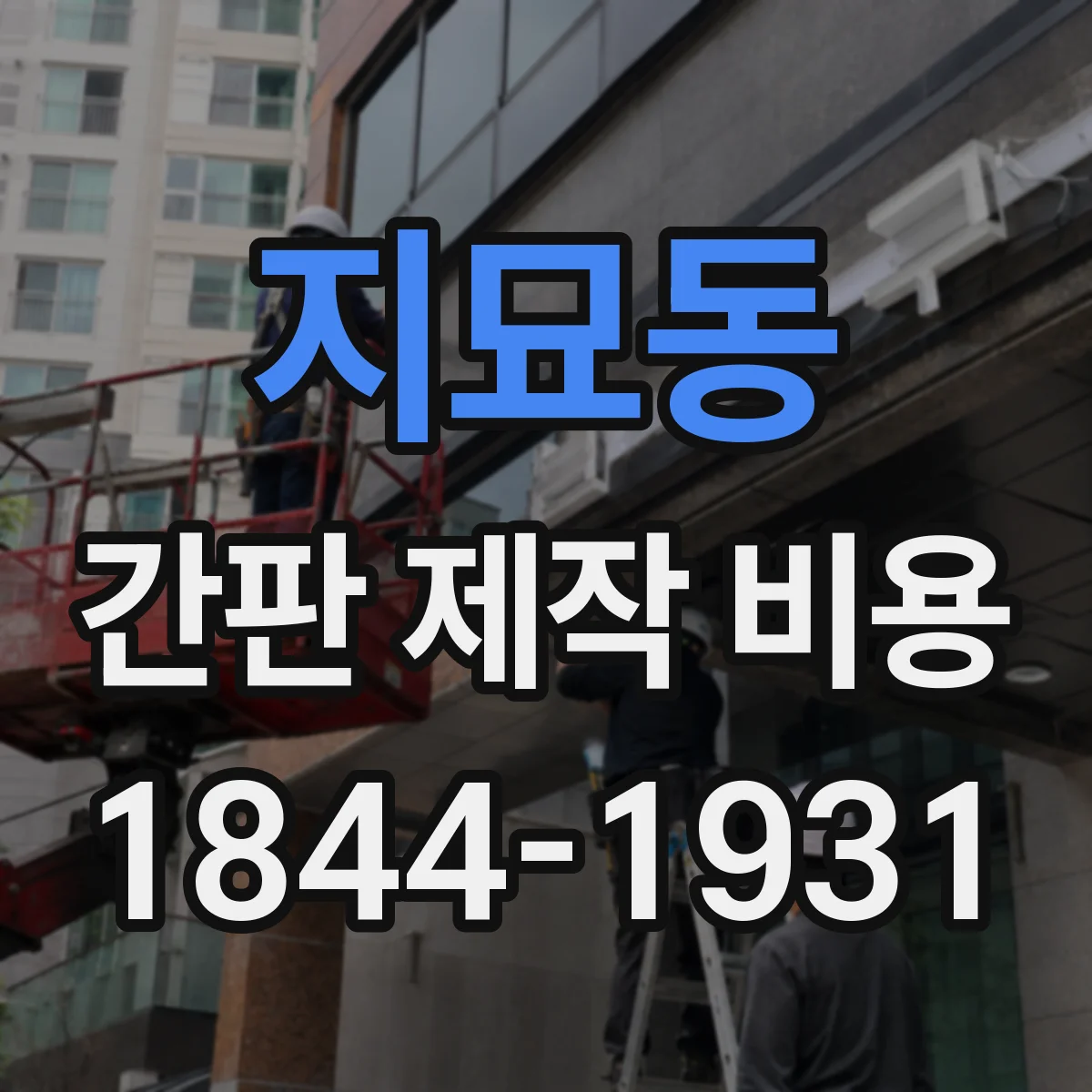 지묘동 간판 제작 비용