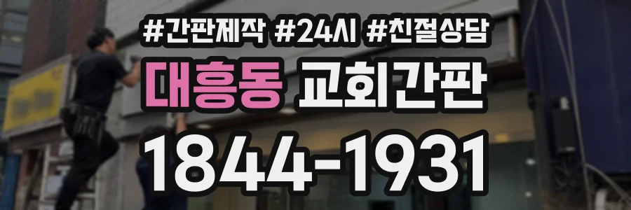 대흥동 교회간판 상담 전화 1844-1931