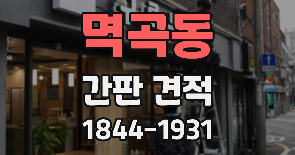 멱곡동 간판 견적