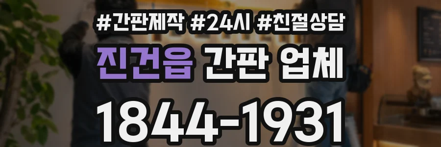 진건읍 간판 업체
