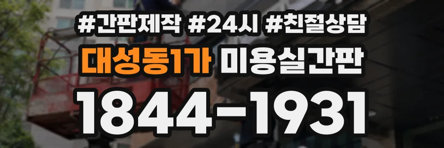대성동1가 미용실간판 상담 전화 1844-1931
