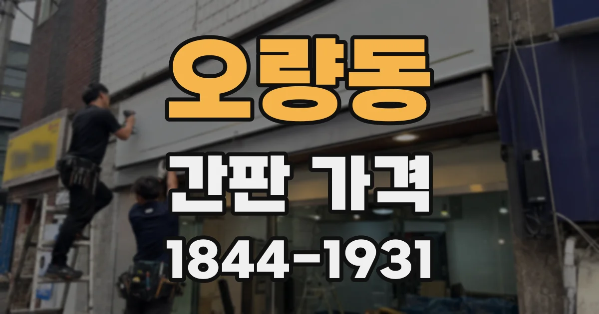 오량동 간판 가격