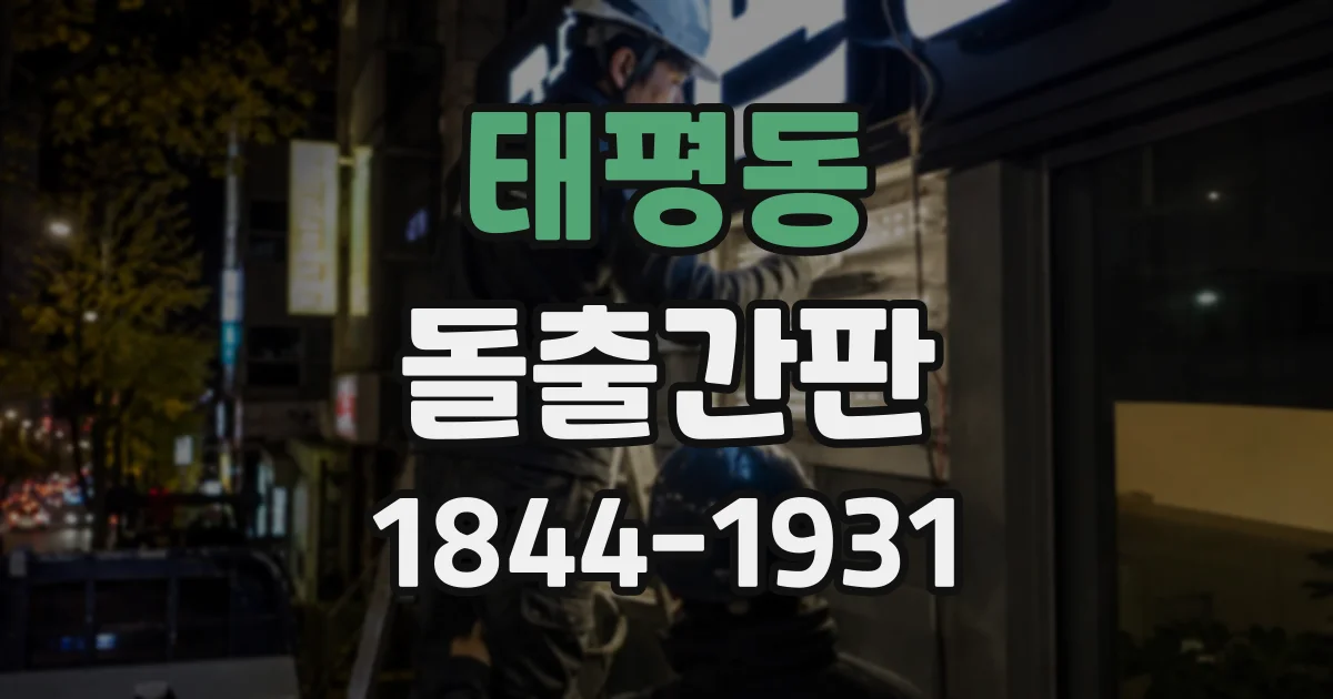 태평동 돌출간판