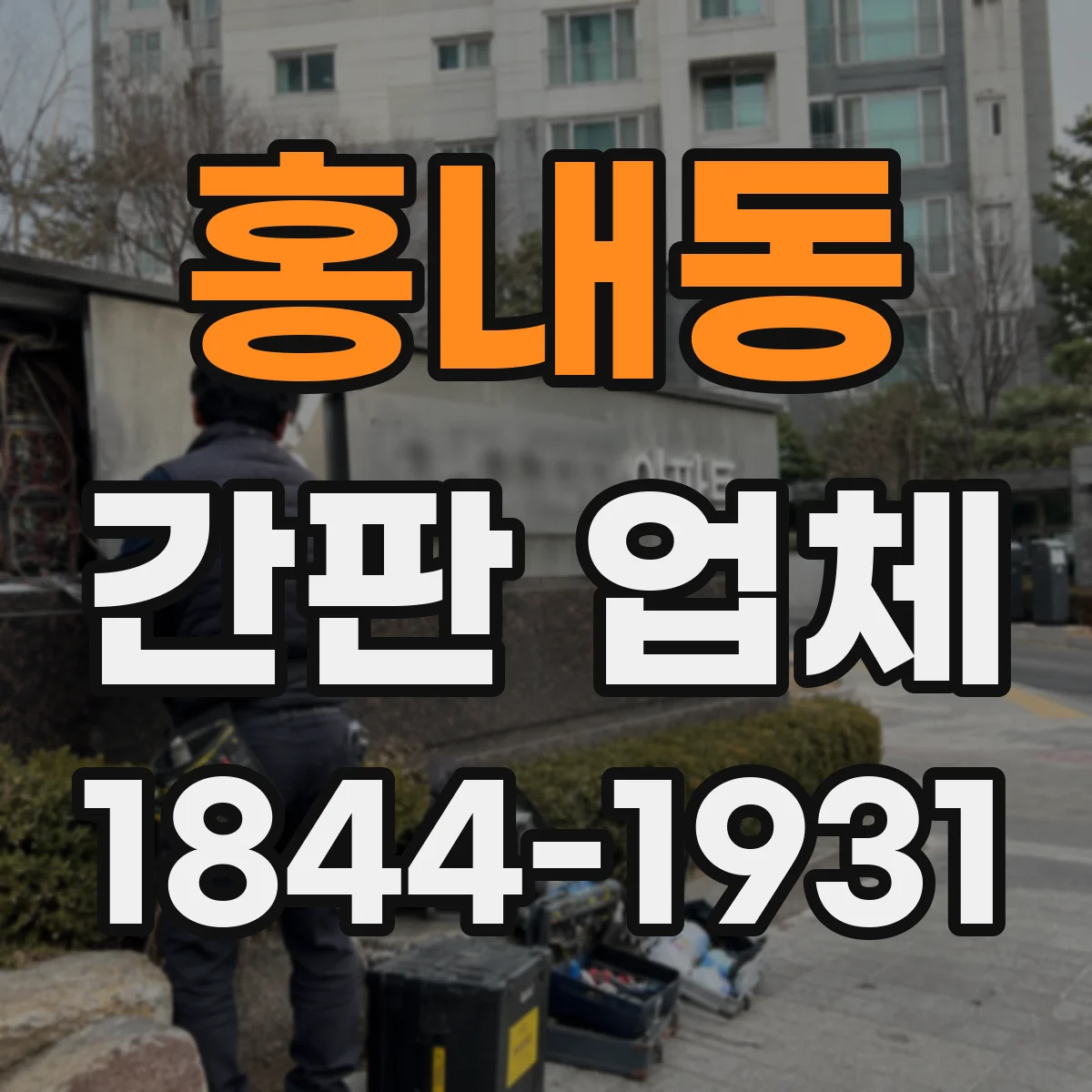 홍내동 간판 업체