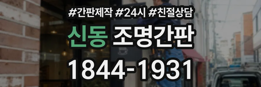 신동 조명간판 상담 전화 1844-1931