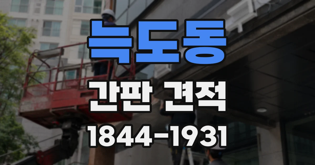 늑도동 간판 견적