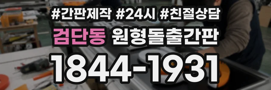 검단동 원형돌출간판 상담 전화 1844-1931