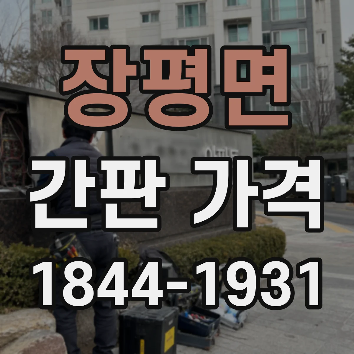장평면 간판 가격