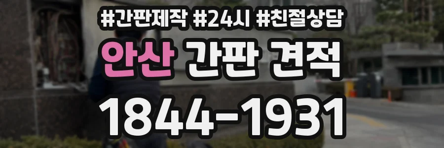 안산 간판 견적