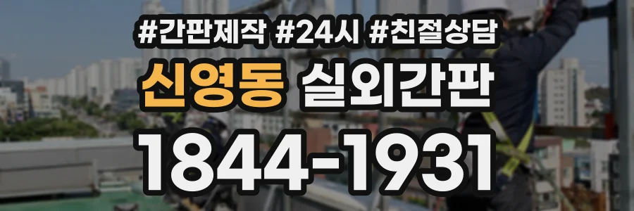 신영동 실외간판 상담 전화 1844-1931