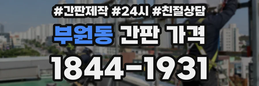 부원동 간판 가격