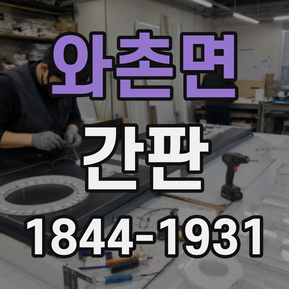 와촌면 간판