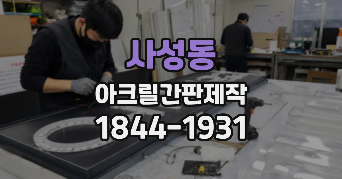 사성동 아크릴간판제작