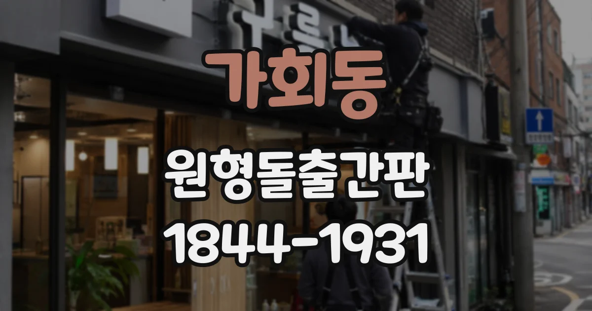 가회동 원형돌출간판