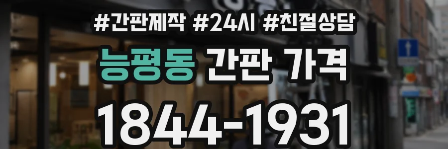 능평동 간판 가격