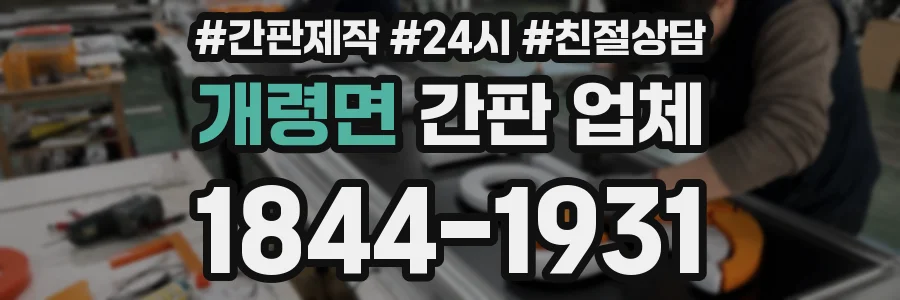 개령면 간판 업체