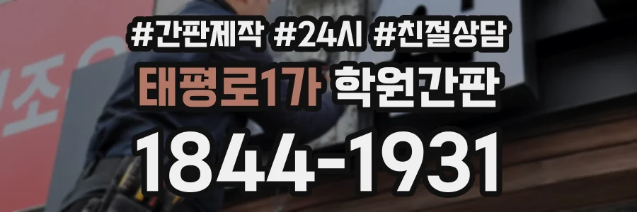 태평로1가 학원간판 상담 전화 1844-1931