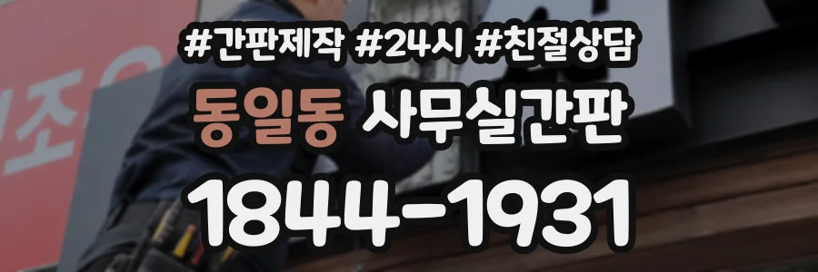 동일동 사무실간판 상담 전화 1844-1931