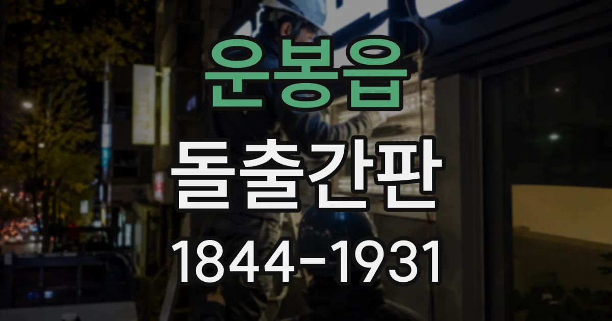 운봉읍 돌출간판
