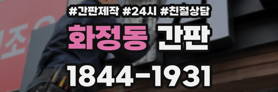 화정동 간판