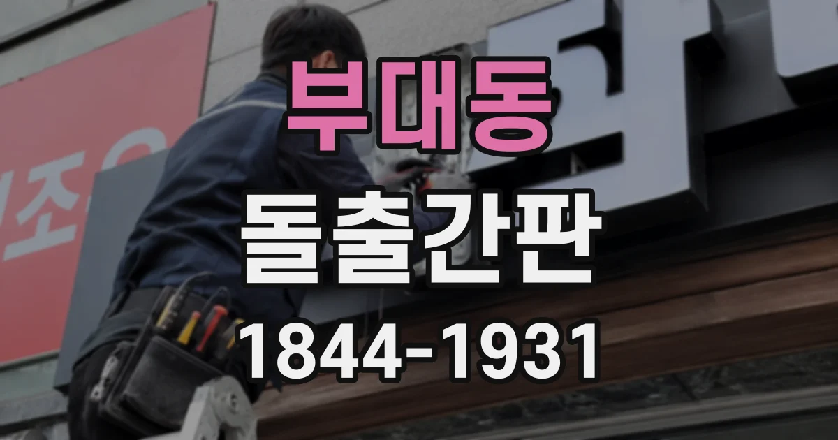 부대동 돌출간판