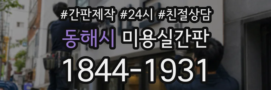 동해시 미용실간판 상담 전화 1844-1931