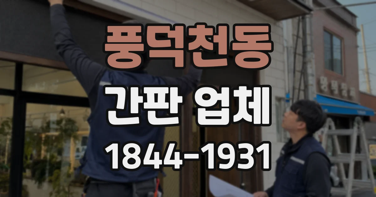 풍덕천동 간판 업체