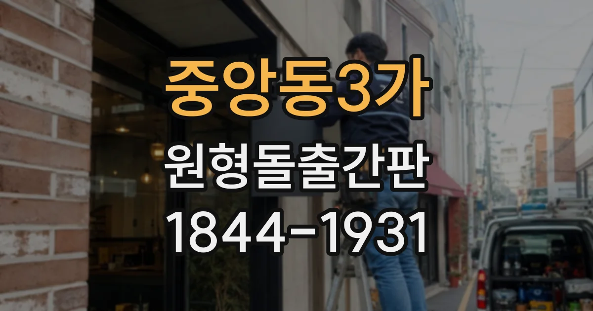 중앙동3가 원형돌출간판