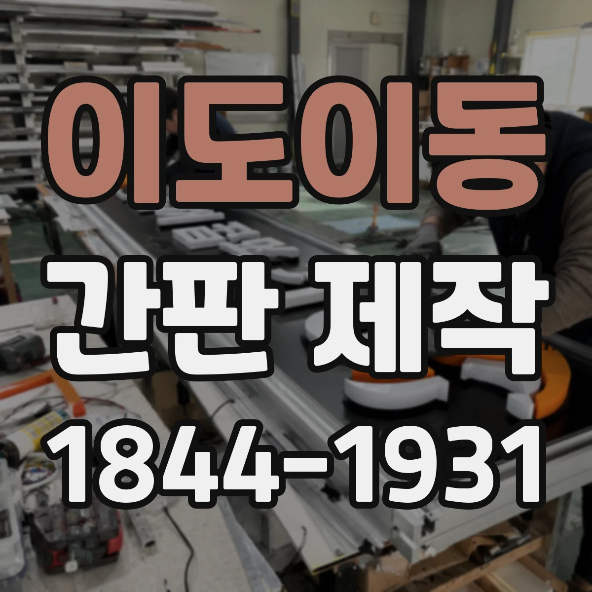 이도이동 간판 제작