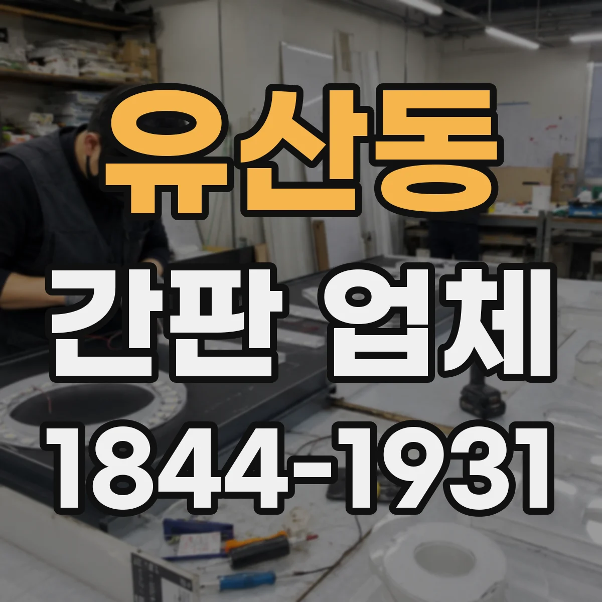 유산동 간판 업체