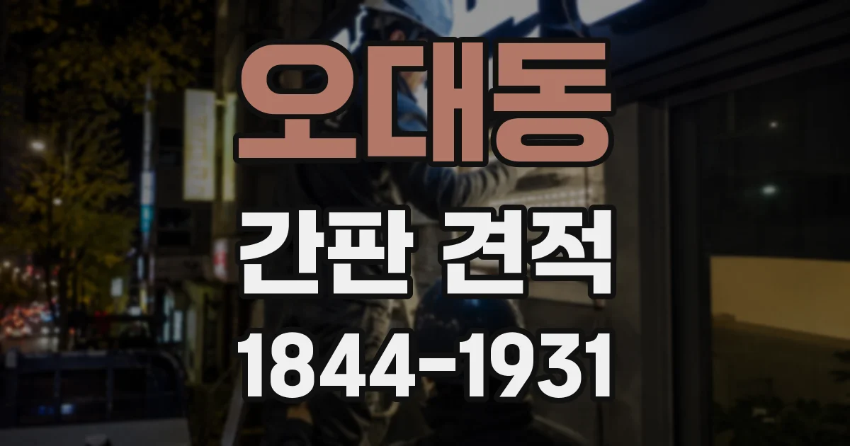 오대동 간판 견적