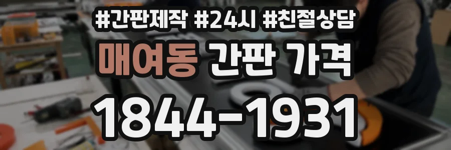 매여동 간판 가격