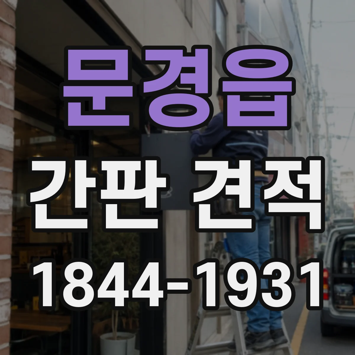 문경읍 간판 견적
