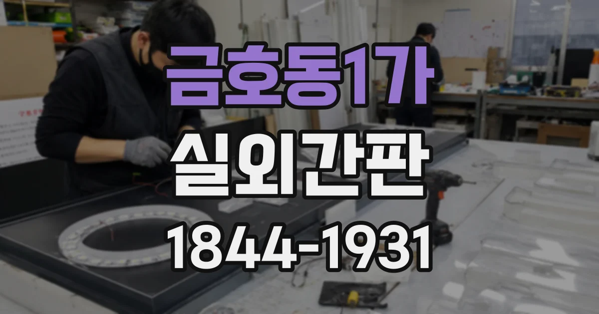 금호동1가 실외간판 공방의 제작 특성을 드러내는 표현 요소