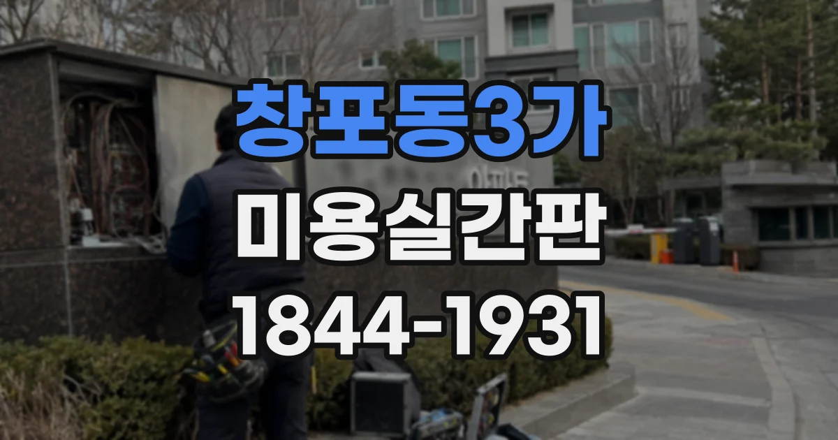 창포동3가 미용실간판