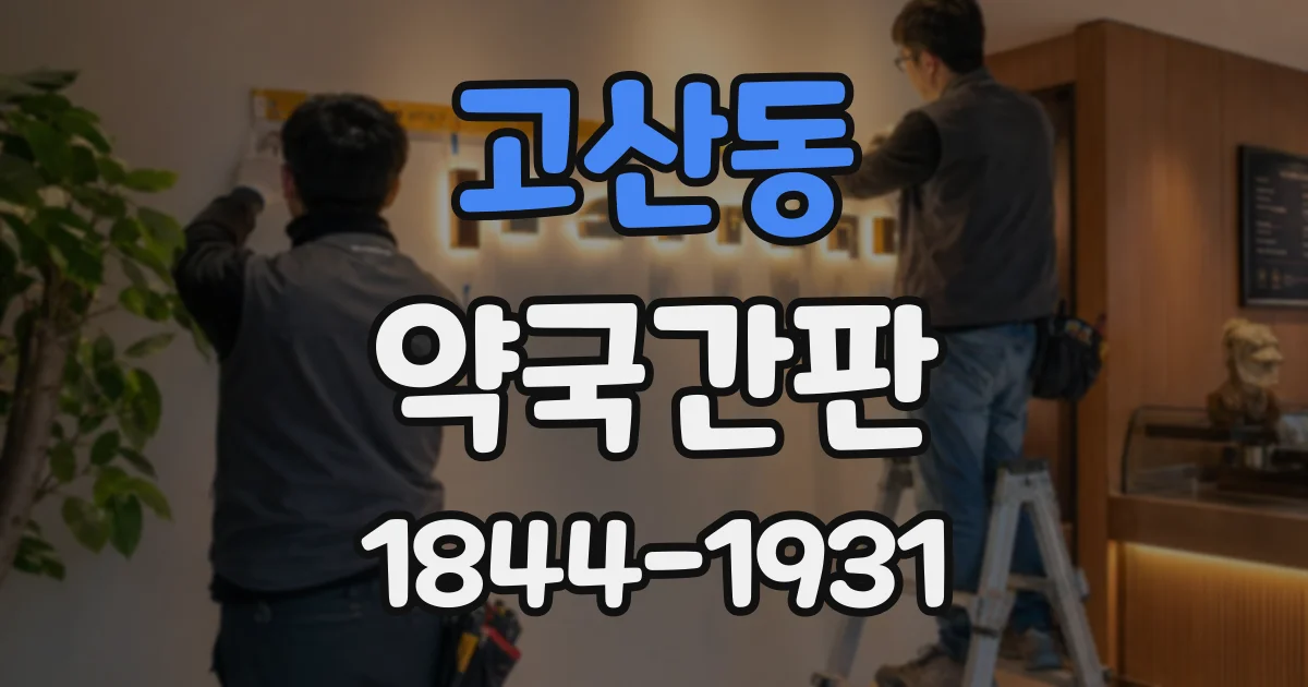 고산동 약국간판