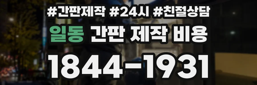 일동 간판 제작 비용