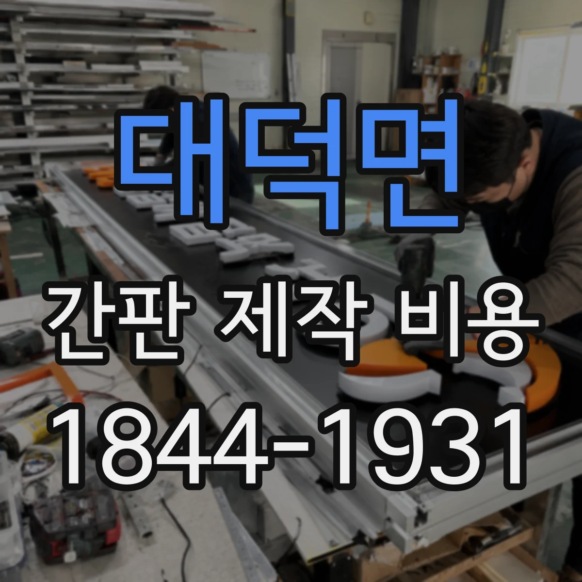 대덕면 간판 제작 비용