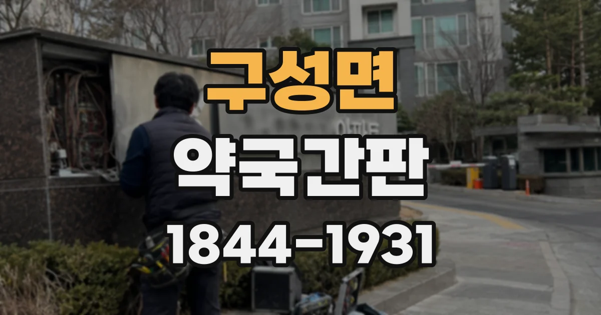 구성면 약국간판