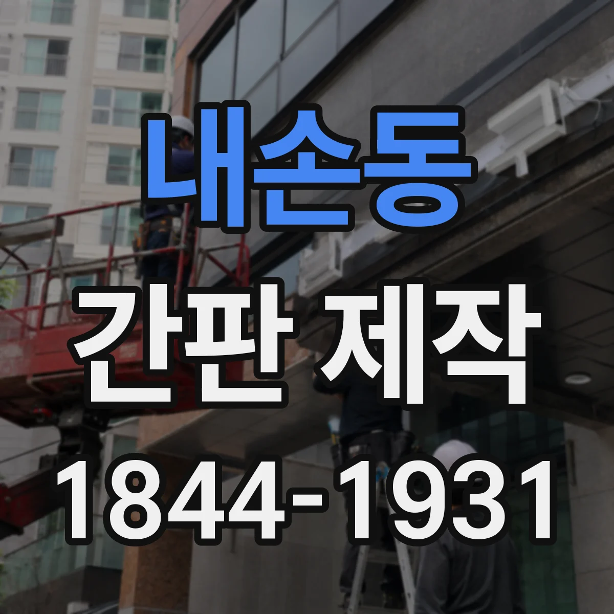내손동 간판 제작