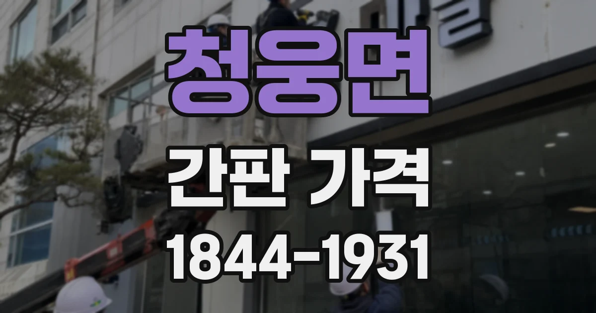 청웅면 간판 가격