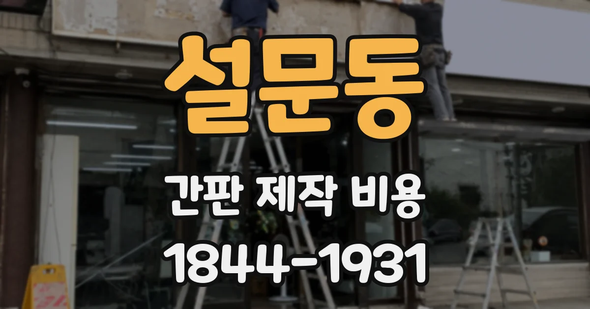 설문동 간판 제작 비용